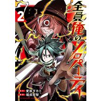 Manga Zenin Ore no Solo Party vol.2 (全員俺のソロパーティ(2)(完) (ガンガンコミックスUP!))  / Takato Aisaka & Fukunari Kanchi