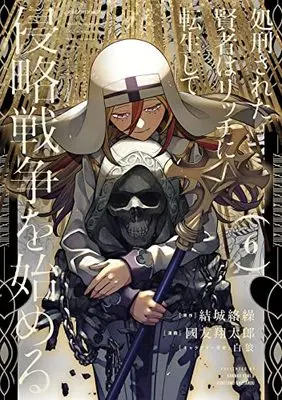 Manga Shokei Sareta Kenja wa Lich ni Tensei Shite Shinryaku Sensou wo Hajimeru vol.6 (処刑された賢者はリッチに転生して侵略戦争を始める(6) (ガンガンコミックスUP!))  / Pairan & 國友翔太郎 & Yuuki Karaku