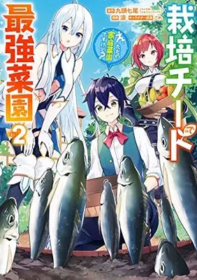 Manga Saibai Cheat de Saikyou Saien - E, Tada no Katei Saiendesu kedo? vol.2 (栽培チートで最強菜園~え、ただの家庭菜園ですけど?~(2) (ガンガンコミックスUP!))  / Suzumi (涼) & ごれ & 九頭七尾(GA文庫/SBクリエイティブ刊)