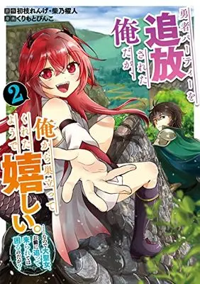 Manga Yuusha Party wo Tsuihou Sareta Ore da ga, Ore kara Sudatte Kureta you de Ureshii. Nanode Daiseijo, Omae ni Otte Korarete wa Komaru no da ga? vol.2 (勇者パーティーを追放された俺だが、俺から巣立ってくれたようで嬉しい。……なので大聖女、お前に追って来られては困るのだが?(コミック)(2) (ガンガンコミックスONLINE))  / Shibano Kaito & Kurimoto Pinko & Hatsueda Renge