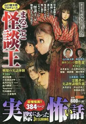 Manga Jissai ni Atta Kowai Hanashi (実際にあった怖い話 山口敏太郎プロデュース まるごと怪談王 (YKベスト)) 