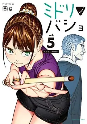 Manga Midorinobasho vol.5 (ミドリノバショ (5))  / Oka Q