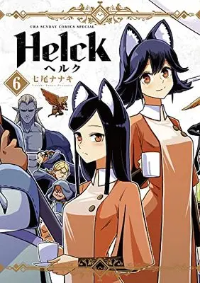 Manga Helck vol.6 (Helck 新装版(6): 裏少年サンデーコミックス)  / Nanao Nanaki