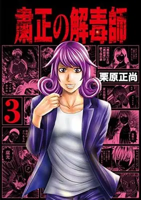 Manga Shukusei no Gedoku-shi vol.3 (粛正の解毒師(3): ヤングジャンプコミックス)  / Kurihara Shoushou