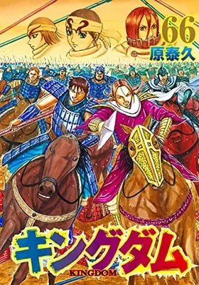 Manga Kingdom vol.66 (キングダム(66): ヤングジャンプコミックス)  / Hara Yasuhisa
