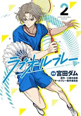 Manga Love All Play vol.2 (ラブオールプレー(2): ヤングジャンプコミックス)  / 原作:小瀬木麻美 ラブオールプレー製作委員会 漫画:宮田ダム