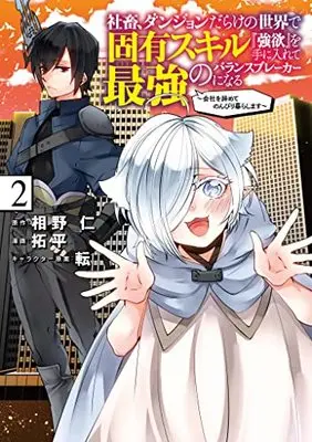 Manga Shachiku, Dungeon Darake no Sekai de Koyuu Skill "Gouyoku" wo Teniirete Saikyou no Balance Breaker ni Naru vol.2 (社畜、ダンジョンだらけの世界で固有スキル『強欲』を手に入れて最強のバランスブレーカーになる ~会社をやめてのんびり暮らします~(2): ヤングジャンプコミックス)  / 原作:相野仁 漫画:拓平 キャラクター原案:転