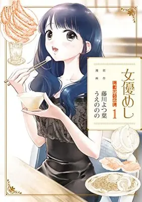 Manga Joyuu Meshi vol.1 (女優めし(1): ヤングジャンプコミックス)  / 原作:藤川よつ葉 漫画:うえののの