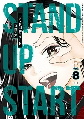 Manga Stand up Start vol.8 (スタンドUPスタート(8): ヤングジャンプコミックス)  / Fukuda Shu