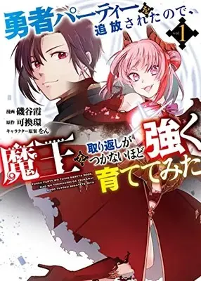 Manga Yuusha Party wo Tsuihousareta node, Maou wo Torikaeshi ga Tsukanai Hodo Tsuyoku Sodatete Mita vol.1 (勇者パーティーを追放されたので、魔王を取り返しがつかないほど強く育ててみた (1) (モンスターコミックス))  / Isoya Kasumi