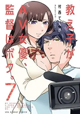 Manga Oshiego ga AV joyuu, Kantoku wa Boku vol.7 (教え子がAV女優、監督はボク。(7): 裏少年サンデーコミックス)  / 村西てんが