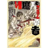 Manga Lv1 Maou to One Room Yuusha vol.7 (Lv1魔王とワンルーム勇者 7 (芳文社コミックス))  / toufu