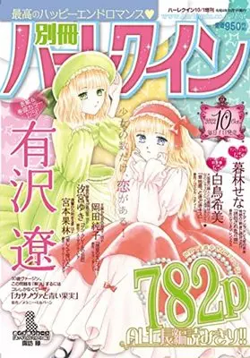 Magazine Bessatsu Harlequin (別冊ハーレクイン10号 (ハーレクイン増刊)) 