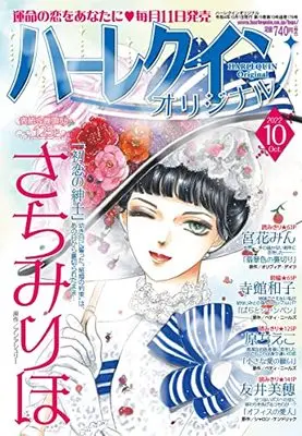 Magazine  (ハーレクインオリジナル10月号) 