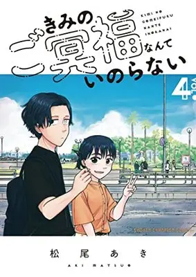 Manga Kimi no Gomeifuku Nante Inoranai vol.4 (きみのご冥福なんていのらない 4 (4) (少年チャンピオン・コミックス))  / Matsuo Aki