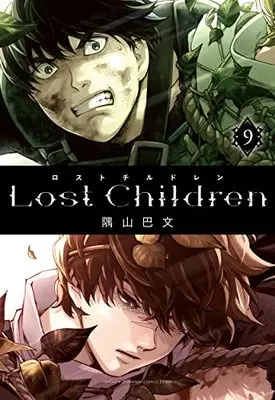 Manga Lost Children (Sumiyama Tomomi) vol.9 (Lost Children 9 (9) (少年チャンピオン・コミックス・エクストラ))  / Sumiyama Tomomi
