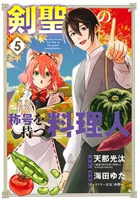 Manga Kensei no Shougou wo Motsu Ryourinin vol.5 (剣聖の称号を持つ料理人 5 (マッグガーデンコミックス Beat'sシリーズ))  / Kaita Yuta