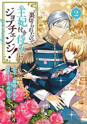 Manga Uragirareta node, Ouhitsuki Jijo ni Job Change! vol.2 (裏切られたので、王妃付き侍女にジョブチェンジ! 2 (マッグガーデンコミックス avarusシリーズ))  / Aoyama Katsumi
