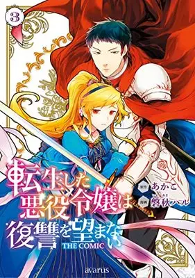 Manga Tensei Shita Akuyaku Reijou wa Fukushuu wo Nozomanai vol.3 (転生した悪役令嬢は復讐を望まない THE COMIC 3 (マッグガーデンコミックス avarusシリーズ))  / Iwaaki Haru