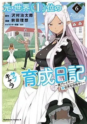 Manga Moto Sekai Ichii Subchara Ikusei Nikki - Hai Player, Isekai wo Kouryakuchuu! vol.6 (元・世界1位のサブキャラ育成日記 ~廃プレイヤー、異世界を攻略中!~ (6) (角川コミックス・エース))  / Maeda Risou