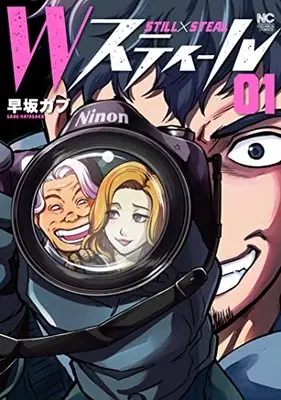Manga W Steal vol.1 (Wスティール ( 1) (ニチブンコミックス))  / Hayasaka Gabu
