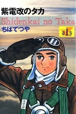 Manga Complete Set Shidenkai no Taka (4) (紫電改のタカ 豪華愛蔵版 全4巻セット / ちばてつや)  / Chiba Tetsuya
