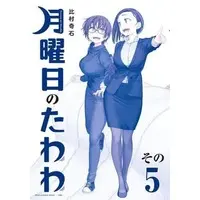 Manga Set Getsuyoubi no Tawawa (5) (★未完)月曜日のたわわ 青版 1～5巻セット)  / Himura Kiseki