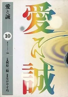 Manga Complete Set Ai to Makoto (10) (愛と誠(KCDX版) 全10巻セット / ながやす巧/梶原一騎) 