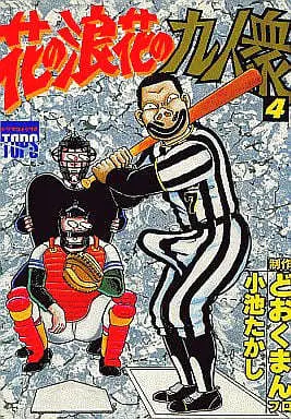Manga Complete Set Hana no Naniwa no Kyuuninshuu (4) (花の浪花の九人衆 全4巻セット / どおくまん) 