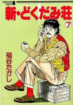 Manga Complete Set Shin Dokudamisou (7) (初版)新・どくだみ荘 全7巻セット / 福谷たかし) 