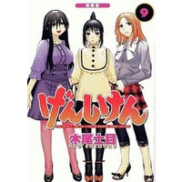 Manga Complete Set Genshiken (9) (げんしけん 一代目 全9巻セット(限定版含む) / 木尾士目) 