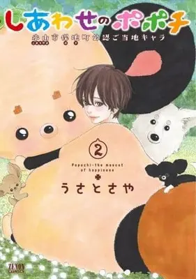 Manga Complete Set Shiawase no Popochi (2) (しあわせのポポチ 全2巻セット / うさとさや) 