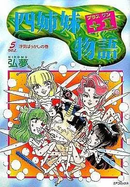 Manga Complete Set Yon Shimai +1 Monogatari (5) (四姉妹+1物語 全5巻セット / 弘夢) 