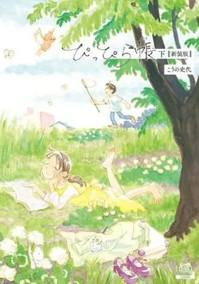 Manga Complete Set Pippira Note (2) (ぴっぴら帳(新装版) 全2巻セット)  / Kouno Fumiyo