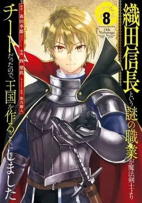 Manga Complete Set Oda nobunaga to iu nazo no shokugyou ga mahou kenshi yori chiitodattanode, oukoku o tsukuru koto ni shimashita (8) (織田信長という謎の職業が魔法剣士よりチートだったので、王国を作ることにしました 全8巻セット)  / Nishirikyuu