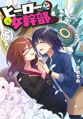 Manga Set Hero-san to Moto Onna Kanbu-san (5) (★未完)ヒーローさんと元女幹部さん 1～5巻セット)  / sometime