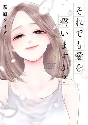 Manga Set Will You Still Pledge Me Your Faithful Love? (8) (★未完)それでも愛を誓いますか? 1～8巻セット)  / Hagiwara Keiku