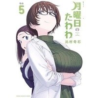 Manga Set Getsuyoubi no Tawawa (5) (★未完)月曜日のたわわ 1～5巻セット)  / Himura Kiseki