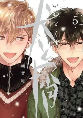 Manga Set Inu to Kuzu (5) (★未完)犬と屑 1～5巻セット)  / Asaga Iori