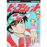 Manga Complete Set Big Shot (Motoyama Kazuki) (4) (ビッグショット 全4巻セット / 本山一城) 