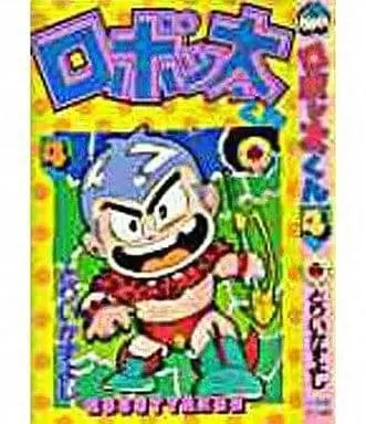 Manga Complete Set Robotta-kun (4) (ロボッ太くん 全4巻セット / とりいかずよし) 