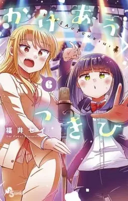 Manga Set Kakeau Tsukihi (6) (★未完)かけあうつきひ 1～6巻セット)  / Fukui Sei
