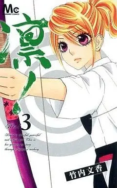 Manga Complete Set Rin! (Takeuchi Ayaka) (3) (凛! 全3巻セット / 竹内文香) 