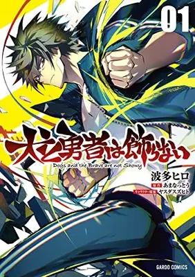 Manga Inu to Yuusha wa Kazaranai vol.1 (犬と勇者は飾らない 1 (ガルドコミックス))  / Hata Hiro