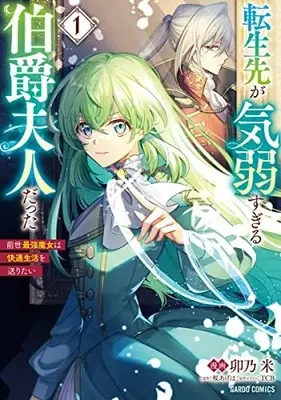 Manga Tenseisaki ga Kiyowa Sugiru Hakushaku Fujin Datta vol.1 (転生先が気弱すぎる伯爵夫人だった 1 ～前世最強魔女は快適生活を送りたい～ (ガルドコミックス))  / 卯乃 米