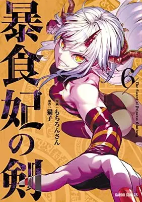 Manga Boushoku-Hi no Ken vol.6 (暴食妃の剣 6 (ガルドコミックス))  / Mochiron-san
