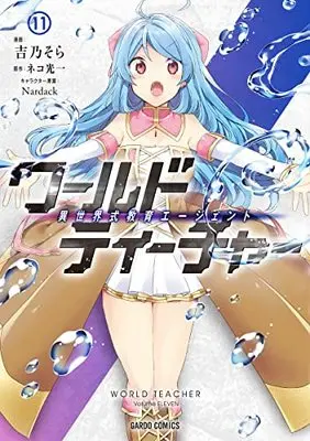 Manga World Teacher: Isekaishiki Kyouiku Agent vol.11 (ワールド・ティーチャー 異世界式教育エージェント 11 (ガルドコミックス))  / Yoshino Sora