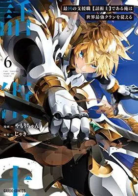 Manga I'm the Most Evil Support Class【Talker】and I'll Subdue the Strongest Clan in the World vol.6 (最凶の支援職【話術士】である俺は世界最強クランを従える 6 (ガルドコミックス))  / Yamori-chan