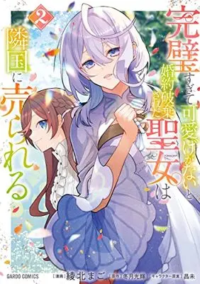 Manga Kanpeki Sugite Kawaigeganai to Konyaku Haki Sareta Seijo wa Ringoku ni Urareru vol.2 (完璧すぎて可愛げがないと婚約破棄された聖女は隣国に売られる 2 (ガルドコミックス))  / Ayakita Mago