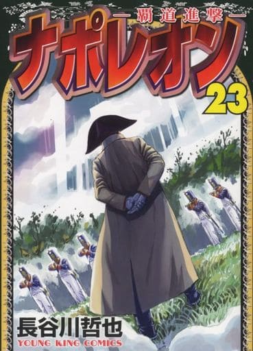Manga Napoleon: Hadou Shingeki vol.23 (ナポレオン~覇道進撃~(23))  / Hasegawa Tetsuya